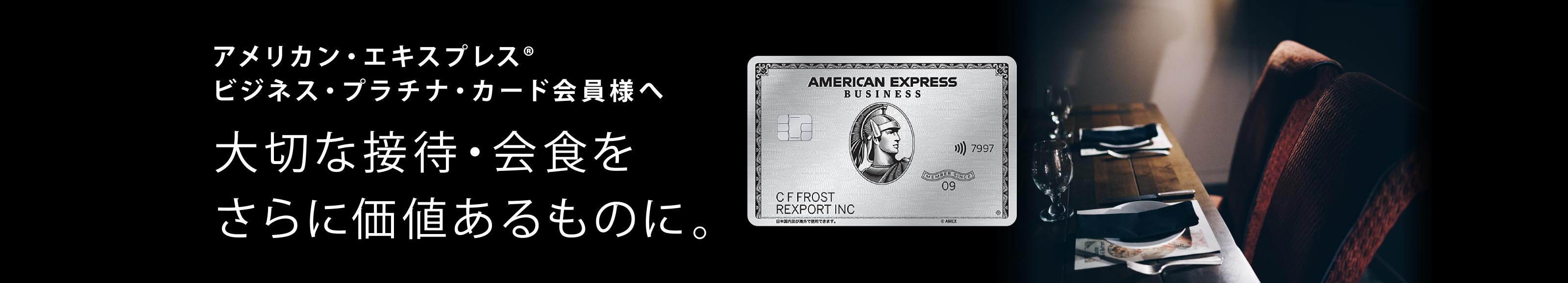 アメリカン・エキスプレス（R）・ビジネス・プラチナ・カード会員様へ 大切な接待・会食をさらに価値あるものに。