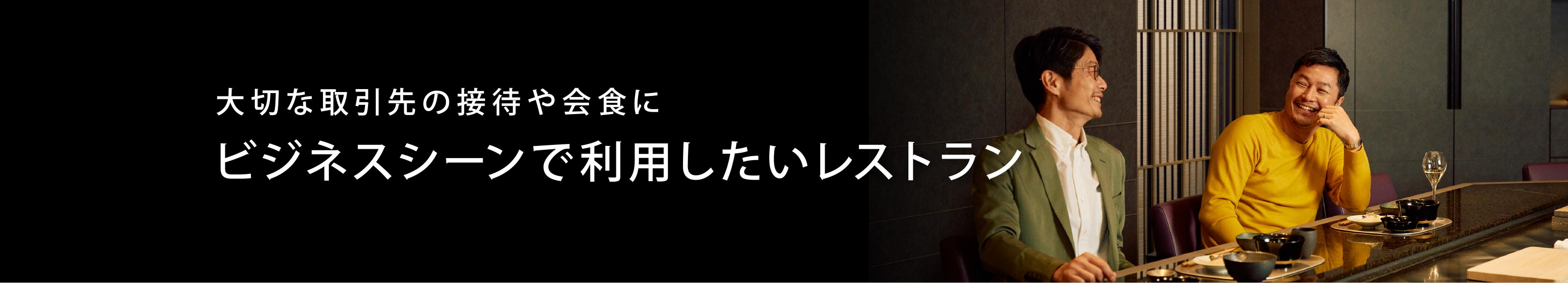 大切な取引先の接待や会食に ビジネスシーンで利用したいレストラン